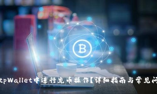 如何在tpWallet中进行充币操作？详细指南与常见问题解答