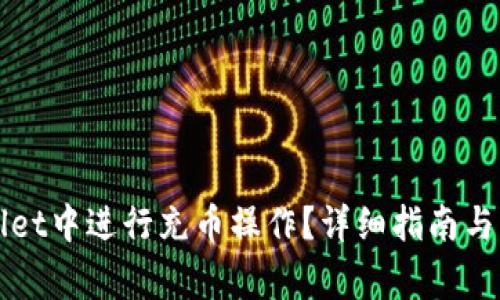 如何在tpWallet中进行充币操作？详细指南与常见问题解答