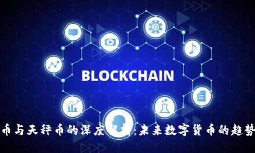 加密货币与天秤币的深度解析：未来数字货币的趋势与挑战