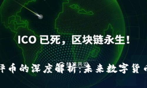 加密货币与天秤币的深度解析：未来数字货币的趋势与挑战