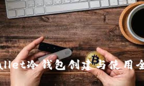 tpWallet冷钱包创建与使用全指南