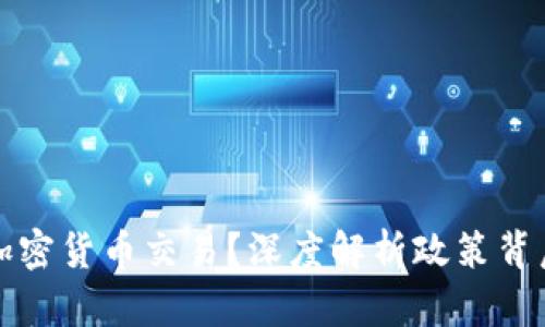 中国为何杜绝加密货币交易？深度解析政策背后的原因与影响