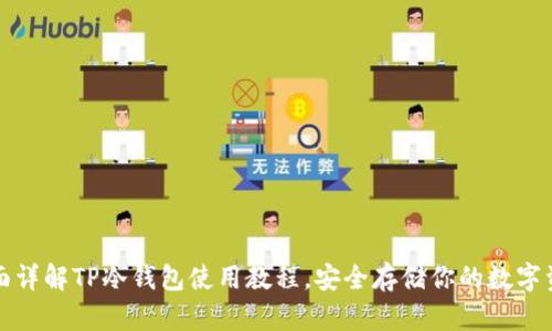 全面详解TP冷钱包使用教程，安全存储你的数字资产