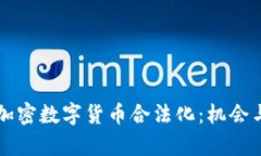 印度宣布加密数字货币合法化：机会与挑战并存