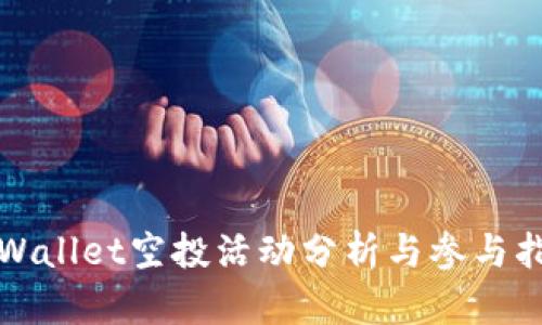 tpWallet空投活动分析与参与指南