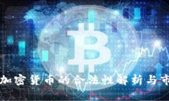 土耳其加密货币的合法性解析与市场发展