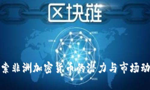 探索非洲加密货币的潜力与市场动态