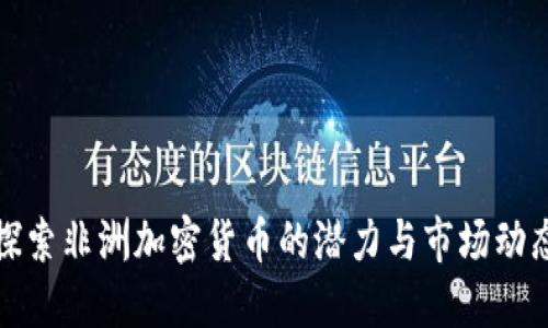 探索非洲加密货币的潜力与市场动态