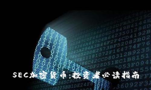 SEC加密货币：投资者必读指南