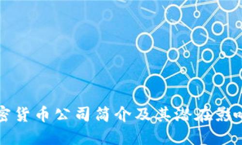 加密货币公司简介及其潜在影响力