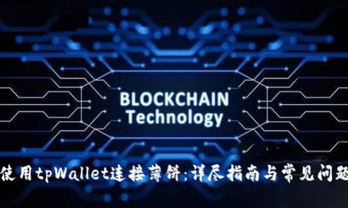 如何使用tpWallet连接薄饼：详尽指南与常见问题解答
