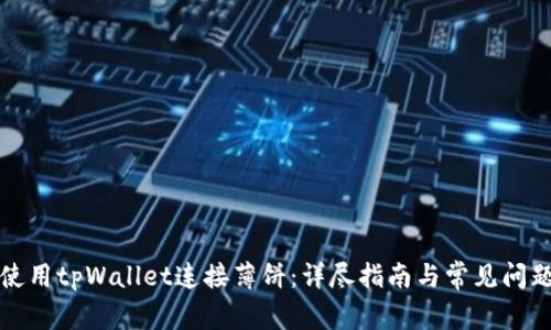 如何使用tpWallet连接薄饼：详尽指南与常见问题解答