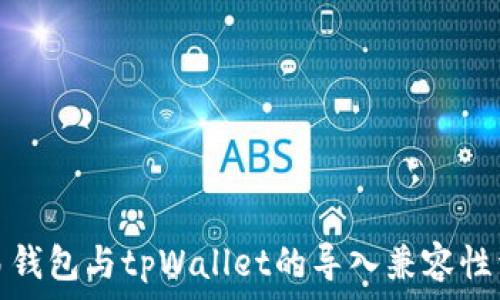   
欧易钱包与tpWallet的导入兼容性详解