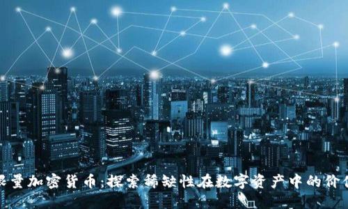 限量加密货币：探索稀缺性在数字资产中的价值
