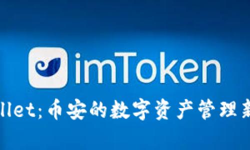 tpWallet：币安的数字资产管理新选择