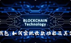 TP观察钱包：如何实现收款功能及其优势解析