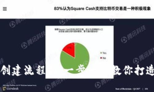 最新tpWallet创建流程图：一步一步教你打造安全数字钱包