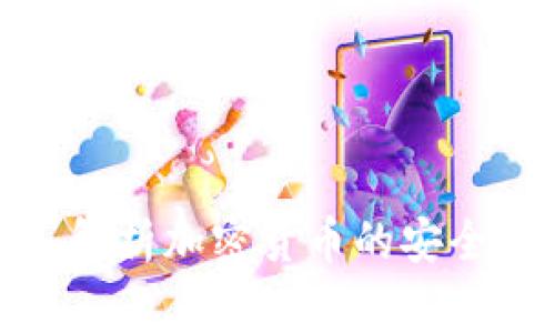 安全专家深入解析加密货币的安全性及未来发展