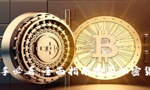 新手必看：全面指南购买加密货币