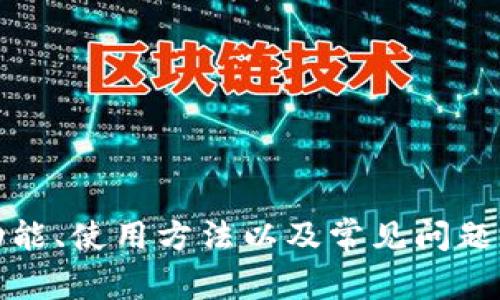   全面解析 tpWallet 1.2.3：功能、使用和常见问题 / 

 guanjianci tpWallet, 数字钱包, 区块链 /guanjianci 

在数字化时代，随着区块链技术和数字货币的迅速发展，数字钱包成为了我们日常生活中不可或缺的一部分。tpWallet 1.2.3作为一款新兴的数字钱包，凭借其先进的功能和友好的用户体验，受到了广泛关注。本文将深入解析tpWallet 1.2.3的特点、使用方法以及常见问题，以帮助用户更好地理解和使用这款工具。

tpWallet 1.2.3 的主要功能

tpWallet 1.2.3在设计之初就注重用户的需求，提供了一系列实用的功能，主要包括：

1. **安全性**：tpWallet 1.2.3采用了多层加密技术，确保用户的资产和数据安全。此外，钱包支持用户自定义安全设置，例如双重认证、密码保护等，大大提高了安全性。

2. **多种资产支持**：这个版本的tpWallet支持多种数字货币，包括比特币、以太坊、及许多ERC-20代币等。这使得用户可以在一个平台上管理多种数字资产，而不必频繁切换不同的钱包。

3. **用户友好的界面**：tpWallet 1.2.3的用户界面简单直观，用户即便没有太多技术背景也能迅速上手。界面设计上强调了易用性，确保用户可以快速找到所需的功能。

4. **交易功能**：该钱包提供便捷的交易功能，用户可以轻松进行资产转账、兑换，且交易过程透明，用户可以随时查看交易历史。

5. **社交功能**：在tpWallet中，用户可以通过社交网络与朋友分享自己的资产，更容易进行小额转账和交易。

如何下载和安装 tpWallet 1.2.3

下载和安装tpWallet 1.2.3的过程非常简单。用户可以根据自己的设备类型选择合适的版本进行下载。

1. **访问官方网站**：首先，用户需要打开tpWallet的官方网站，确保下载的是官方版本，以防下载到恶意软件。

2. **选择对应版本**：在官网中，用户可以找到不同版本的下载链接，包括安卓、iOS和桌面版。选择适合自己设备的版本进行下载。

3. **安装应用**：下载完成后，按照设备的指引进行安装。如果是手机用户，只需按照提示完成安装过程；如果是电脑用户，可能需要解压缩文件并手动设置安装路径。

4. **账户注册**：安装完成后，用户需要注册一个新账户。注册通常需要填写相关信息并进行邮箱验证，以确保账户的安全性。

tpWallet 1.2.3 的使用方法

在下载并安装好tpWallet 1.2.3之后，用户就可以开始使用了。以下是使用该钱包的基本步骤：

1. **创建新钱包或导入已有钱包**：用户可以选择创建一个全新钱包，或者导入已有的钱包进行管理。在创建新钱包时，系统会生成一组助记词，用户必须妥善保管，因为这关系到资产的安全。

2. **进行充值**：用户可以通过扫描二维码或手动输入钱包地址进行充值。tpWallet支持多种充值方式，用户可根据自己的需求选择合适的方式。

3. **查看资产**：充值完成后，用户可以在主界面中查看自己的资产总额及各个数字货币的详细信息。tpWallet提供了清晰的资产图表，帮助用户更好地管理资产。

4. **转账与交易**：如果需要转账，用户可以选择“转账”功能，输入对方的地址以及转账金额，确认后进行交易。交易时需要注意网络手续费等信息。

tpWallet 1.2.3 的常见问题

尽管tpWallet 1.2.3具备许多优点，但用户在使用过程中可能会遇到一些问题。以下是一些常见的问题及解决方法：

1. 如何恢复丢失的钱包？

如果用户不小心丢失了钱包，是否能恢复关键在于助记词的保管情况。tpWallet 1.2.3使用助记词作为恢复工具，用户需妥善保管这些助记词。恢复步骤如下：

1. **选择恢复钱包**：在tpWallet登录界面，用户可以选择“恢复钱包”选项。

2. **输入助记词**：用户需按照顺序输入助记词。系统会根据输入的信息，生成相应的钱包地址及私钥。

3. **设置新密码**：恢复后，用户最好重新设置一个新密码，以增加安全性。

2. tpWallet 1.2.3 的安全性如何？

安全性是数字钱包最重要的考量因素之一。tpWallet 1.2.3采用了多重保护机制：

1. **数据加密**：所有用户数据均经过加密处理，确保信息在传输过程中的安全。

2. **私钥保管**：用户的私钥只保存在本地设备上，tpWallet不会存储用户的私钥，降低了被攻击的风险。

3. **双重验证**：支持启用双重认证功能，增加账户安全保护。

3. 如何解决交易延迟的问题？

交易延迟可能由于网络拥堵或手续费设置过低引起。用户可以通过以下方式改善交易速度：

1. **提高手续费**：在进行交易时，可以选择设置更高的手续费，以此吸引矿工优先处理交易。tpWallet提供了手续费设置的选项。

2. **检查网络状态**：确保网络状况良好。网络状态良好时，交易的确认时间会明显缩短。

4. tpWallet 1.2.3 支持哪些币种？

tpWallet 1.2.3支持多种数字资产，随着版本更新支持的币种也在不断增加。用户可以查看官方更新日志，了解最新支持的币种列表。一般来说，tpWallet支持比特币、以太坊和大量的ERC-20代币等主流数字货币。

5. 如何联系 tpWallet 的客服？

如果用户在使用tpWallet时遇到问题，可以通过以下途径联系tpWallet的客服：

1. **官方网站**：用户可以在官网找到“联系我们”或“客服支持”部分，获取客服邮箱或在线客服系统的信息。

2. **社交媒体**：tpWallet在各大社交平台上也有官方账号，用户可以通过私信的方式与客服联系。

3. **社区论坛**：参与tpWallet的社区论坛，用户不仅可以寻找问题的解答，也能向其他用户寻求帮助。

综上所述，tpWallet 1.2.3作为一款数字钱包，具备多样化的功能和良好的用户体验，适合各类用户使用。通过上述详细介绍，有关tpWallet的功能、使用方法以及常见问题，用户在使用过程中定能游刃有余。