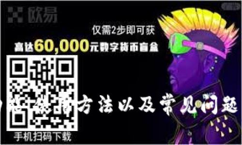   全面解析 tpWallet 1.2.3：功能、使用和常见问题 / 

 guanjianci tpWallet, 数字钱包, 区块链 /guanjianci 

在数字化时代，随着区块链技术和数字货币的迅速发展，数字钱包成为了我们日常生活中不可或缺的一部分。tpWallet 1.2.3作为一款新兴的数字钱包，凭借其先进的功能和友好的用户体验，受到了广泛关注。本文将深入解析tpWallet 1.2.3的特点、使用方法以及常见问题，以帮助用户更好地理解和使用这款工具。

tpWallet 1.2.3 的主要功能

tpWallet 1.2.3在设计之初就注重用户的需求，提供了一系列实用的功能，主要包括：

1. **安全性**：tpWallet 1.2.3采用了多层加密技术，确保用户的资产和数据安全。此外，钱包支持用户自定义安全设置，例如双重认证、密码保护等，大大提高了安全性。

2. **多种资产支持**：这个版本的tpWallet支持多种数字货币，包括比特币、以太坊、及许多ERC-20代币等。这使得用户可以在一个平台上管理多种数字资产，而不必频繁切换不同的钱包。

3. **用户友好的界面**：tpWallet 1.2.3的用户界面简单直观，用户即便没有太多技术背景也能迅速上手。界面设计上强调了易用性，确保用户可以快速找到所需的功能。

4. **交易功能**：该钱包提供便捷的交易功能，用户可以轻松进行资产转账、兑换，且交易过程透明，用户可以随时查看交易历史。

5. **社交功能**：在tpWallet中，用户可以通过社交网络与朋友分享自己的资产，更容易进行小额转账和交易。

如何下载和安装 tpWallet 1.2.3

下载和安装tpWallet 1.2.3的过程非常简单。用户可以根据自己的设备类型选择合适的版本进行下载。

1. **访问官方网站**：首先，用户需要打开tpWallet的官方网站，确保下载的是官方版本，以防下载到恶意软件。

2. **选择对应版本**：在官网中，用户可以找到不同版本的下载链接，包括安卓、iOS和桌面版。选择适合自己设备的版本进行下载。

3. **安装应用**：下载完成后，按照设备的指引进行安装。如果是手机用户，只需按照提示完成安装过程；如果是电脑用户，可能需要解压缩文件并手动设置安装路径。

4. **账户注册**：安装完成后，用户需要注册一个新账户。注册通常需要填写相关信息并进行邮箱验证，以确保账户的安全性。

tpWallet 1.2.3 的使用方法

在下载并安装好tpWallet 1.2.3之后，用户就可以开始使用了。以下是使用该钱包的基本步骤：

1. **创建新钱包或导入已有钱包**：用户可以选择创建一个全新钱包，或者导入已有的钱包进行管理。在创建新钱包时，系统会生成一组助记词，用户必须妥善保管，因为这关系到资产的安全。

2. **进行充值**：用户可以通过扫描二维码或手动输入钱包地址进行充值。tpWallet支持多种充值方式，用户可根据自己的需求选择合适的方式。

3. **查看资产**：充值完成后，用户可以在主界面中查看自己的资产总额及各个数字货币的详细信息。tpWallet提供了清晰的资产图表，帮助用户更好地管理资产。

4. **转账与交易**：如果需要转账，用户可以选择“转账”功能，输入对方的地址以及转账金额，确认后进行交易。交易时需要注意网络手续费等信息。

tpWallet 1.2.3 的常见问题

尽管tpWallet 1.2.3具备许多优点，但用户在使用过程中可能会遇到一些问题。以下是一些常见的问题及解决方法：

1. 如何恢复丢失的钱包？

如果用户不小心丢失了钱包，是否能恢复关键在于助记词的保管情况。tpWallet 1.2.3使用助记词作为恢复工具，用户需妥善保管这些助记词。恢复步骤如下：

1. **选择恢复钱包**：在tpWallet登录界面，用户可以选择“恢复钱包”选项。

2. **输入助记词**：用户需按照顺序输入助记词。系统会根据输入的信息，生成相应的钱包地址及私钥。

3. **设置新密码**：恢复后，用户最好重新设置一个新密码，以增加安全性。

2. tpWallet 1.2.3 的安全性如何？

安全性是数字钱包最重要的考量因素之一。tpWallet 1.2.3采用了多重保护机制：

1. **数据加密**：所有用户数据均经过加密处理，确保信息在传输过程中的安全。

2. **私钥保管**：用户的私钥只保存在本地设备上，tpWallet不会存储用户的私钥，降低了被攻击的风险。

3. **双重验证**：支持启用双重认证功能，增加账户安全保护。

3. 如何解决交易延迟的问题？

交易延迟可能由于网络拥堵或手续费设置过低引起。用户可以通过以下方式改善交易速度：

1. **提高手续费**：在进行交易时，可以选择设置更高的手续费，以此吸引矿工优先处理交易。tpWallet提供了手续费设置的选项。

2. **检查网络状态**：确保网络状况良好。网络状态良好时，交易的确认时间会明显缩短。

4. tpWallet 1.2.3 支持哪些币种？

tpWallet 1.2.3支持多种数字资产，随着版本更新支持的币种也在不断增加。用户可以查看官方更新日志，了解最新支持的币种列表。一般来说，tpWallet支持比特币、以太坊和大量的ERC-20代币等主流数字货币。

5. 如何联系 tpWallet 的客服？

如果用户在使用tpWallet时遇到问题，可以通过以下途径联系tpWallet的客服：

1. **官方网站**：用户可以在官网找到“联系我们”或“客服支持”部分，获取客服邮箱或在线客服系统的信息。

2. **社交媒体**：tpWallet在各大社交平台上也有官方账号，用户可以通过私信的方式与客服联系。

3. **社区论坛**：参与tpWallet的社区论坛，用户不仅可以寻找问题的解答，也能向其他用户寻求帮助。

综上所述，tpWallet 1.2.3作为一款数字钱包，具备多样化的功能和良好的用户体验，适合各类用户使用。通过上述详细介绍，有关tpWallet的功能、使用方法以及常见问题，用户在使用过程中定能游刃有余。