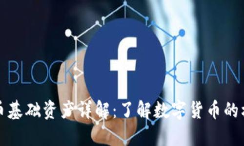 加密货币基础资产详解：了解数字货币的核心组成