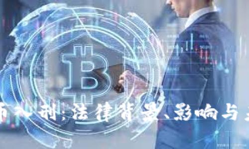 加密货币入刑：法律背景、影响与未来展望