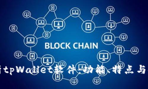 全面解析tpWallet软件：功能、特点与使用指南