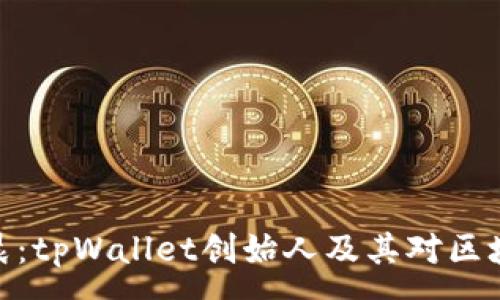 :
探索孙宇晨：tpWallet创始人及其对区块链的影响