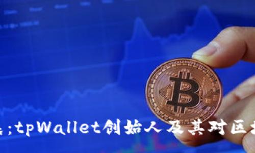 :
探索孙宇晨：tpWallet创始人及其对区块链的影响