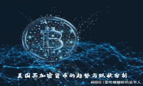 美国买加密货币的趋势与现状分析