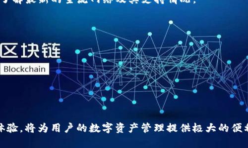   tpWallet用户指南：如何添加主网络并轻松管理数字资产 / 
 guanjianci tpWallet, 主网络, 数字资产管理 /guanjianci 

hr

### 什么是tpWallet？

tpWallet是一款功能强大的数字钱包，专门用于管理各类加密货币及区块链资产。作为用户对数字货币管理需求不断增加的一种解决方案，tpWallet提供了便捷、安全的资产管理服务。用户可以方便地存储、接收和发送不同类型的数字资产，而且具有一定的隐私保护措施。

### 添加主网络的必要性

在使用tpWallet的过程中，用户可能需要添加新的主网络，以便支持更多的加密货币和区块链服务。每个主网络都有其独特的协议和标准，添加主网络能够让用户在一个平台上管理多种资产，提高了使用的便利性。没有正确设置主网络，用户可能无法正常接收、发送或兑换资产，这直接影响到用户的数字资产管理效率。

### 如何添加主网络

以下是添加主网络的详细步骤：

#### 第一步：打开tpWallet应用

首先，用户需要打开tpWallet的移动端应用。确保你已在设备上安装tpWallet，并注册了账户，然后使用你的账户信息进行登录。

#### 第二步：进入网络管理设置

在主界面中，找到设置图标。一般来说，在应用的右上角或者下方会有一个“设置”或“账户”选项，点击进入。你将看到“网络管理”、“添加网络”或“链管理”等相关选项。

#### 第三步：选择添加主网络

在网络管理界面，你将看到当前已添加的主网络以及可以选择的多个网络。点击“添加主网络”按钮，系统将引导你进入主网络添加页面。

#### 第四步：输入主网络相关信息

此时，你需要根据你希望添加的主网络填写相关信息。这通常包括：
ul
  listrong网络名称：/strong如Ethereum、BSC等。/li
  listrongRPC URL：/strong使用的远程过程调用URL。/li
  listrong链ID：/strong每个主网络都有其独特的链ID。/li
  listrong符号：/strong如ETH、BNB等。/li
  listrong区块浏览器网址：/strong提供区块链数据的查看入口。/li
/ul

确保你填写的信息准确无误，然后点击“确认”或“添加”按钮。

#### 第五步：验证网络是否成功添加

网络添加后，系统会自动返回到网络管理界面，并在列表中显示新增的主网络。用户可以尝试通过发送或接收某种数字资产来验证网络是否正常运作。如果一切顺利，就意味着主网络已经成功添加。

### 常见问题

在使用tpWallet添加主网络的过程中，用户可能会遇到各种问题。以下是5个常见问题及其详细解答：

问题1：为什么需要手动添加主网络？

随着区块链技术的发展，新的网络和协议相继诞生。每种加密货币通常都会在特定的区块链网络上运行。由于tpWallet支持多种网络，因此用户可能需要手动添加。不过，这种手动设置的必要性主要体现在以下几个方面：

strong第一，网络支持性：/strong不同的加密货币可能需要在不同的网络下运行，把主网络添加到钱包中，是保证用户可以正常交易,接收、发送交易的必要前提。如果不添加，用户将无法实现该加密货币的交易。

strong第二，安全性：/strong手动添加网络设置可以让用户更好地掌控自己的数字资产和交易安全。用户可以根据可靠的资源手动输入网络信息，避免了可能的安全风险。

strong第三，定制化体验：/strongtpWallet致力于为每位用户提供个性化的体验。手动添加主网络功能，让用户可以根据自己的需求来自定义钱包配置，使其更加符合个人使用习惯，提高工作效率。

问题2：如何找到正确的主网络信息？

寻找和获取正确的主网络信息，是成功添加主网络的重要环节。以下是一些获取主网络信息的推荐途径：

strong第一，官方网站：/strong大部分项目会在其官网提供详细的主网络信息，例如RPC URL、链ID等。如果你希望添加的网络是比较流行的公链，那么在其官方网站上一定能找到相关信息。

strong第二，开发者文档：/strong许多区块链项目会发布开发者文档，其中详细介绍了API、节点信息及网络参数等。这些资料通常比较权威，是优先参考的内容来源。

strong第三，社区论坛和社交媒体：/strong在加密货币的社区论坛（如Reddit、Bitcointalk）和社交媒体平台上，常常有用户分享关于网络添加的经验和信息。参与这些讨论可以帮助你获取实用的第一手资料。

另外，务必核实信息的可靠性，以免因错误的信息导致资产损失。

问题3：添加主网络失败怎么办？

在添加主网络时，可能会出现各种技术性问题。一旦出现添加失败的情况，用户可以尝试以下解决方法：

strong第一，检查网络信息：/strong确保填写的网络信息如RPC URL、链ID完全正确。任何小的错误都会导致添加失败。建议将信息与多个来源进行对比。

strong第二，重启应用：/strong有时候应用可能会出现临时性故障，重启tpWallet应用可以解决这种问题。重启后再尝试进行网络添加。

strong第三，更新应用：/strong确认你使用的tpWallet应用是否为最新版本。开发者会对应用进行更新，以修复漏洞并提升性能，确保使用最新的版本能获得最佳体验。

strong第四，寻求帮助：/strong若以上方法均无效，可以考虑联系tpWallet的客服或技术支持，提供具体问题信息以获得专业的帮助。他们通常可以通过提供技术支持来帮助您解决问题。

问题4：添加后的主网络如何进行管理？

在成功添加主网络后，用户还需要学会如何管理这些网络。以下是一些基本的管理建议：

strong第一，定期检查网络状态：/strong确保你所添加的网络在正常运行。可以通过访问区块浏览器来查看该网络的区块信息、交易状态以及网络拥堵情况。

strong第二，合理切换网络：/strongtpWallet支持多种主网络，用户在使用时可以根据自己的需求合理切换网络，确保你正处于需要进行交易的网络中。

strong第三，关注网络更新：/strong某些主网络可能会进行或版本更新，这时用户需要留意官方公告，及时调整tpWallet中的网络设置。

strong第四，备份网络信息：/strong无论是添加网络时的设置，还是使用过程中产生的变化，备份网络数据都是保障资产安全的重要手段。不时更新你的备份信息，以防万一。

问题5：tpWallet是否支持所有主网络？

tpWallet虽然支持多种主网络，但并非所有主网络都可以直接添加。对于支持的主网络，用户可以在应用的主网络列表中查看。不过，如果用户希望添加的主网络不在支持范围内，也可以尝试手动添加，通过提供相关信息来实现连接。

strong第一，了解当前主流网络：/strong区块链领域的发展日新月异，新的主网络和协议层出不穷。关注加密货币市场动态，有助于用户了解最新的主流网络及其支持情况。

strong第二，优先使用推荐网络：/strongtpWallet会优先推荐一些用户口碑好、交易速度快的主网络，确保交易的安全性和快速性。

strong第三，用户反馈：/strong积极向tpWallet的开发团队反馈希望添加的网络，帮助他们了解用户需求，推动功能更新与。

hr

### 结语

通过以上详细介绍，相信用户已经掌握了如何在tpWallet中添加主网络的步骤以及相关的诸多问题解答。适时地管理主网络，不断使用体验，将为用户的数字资产管理提供极大的便利。希望每位tpWallet用户都能享受到安全、高效的数字资产管理体验。
