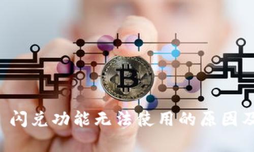 tpWallet 闪兑功能无法使用的原因及解决方案