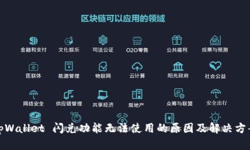 tpWallet 闪兑功能无法使用的原因及解决方案