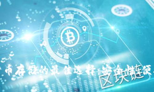 2023 年加密货币存储的最佳选择：安全性、便携性与未来趋势