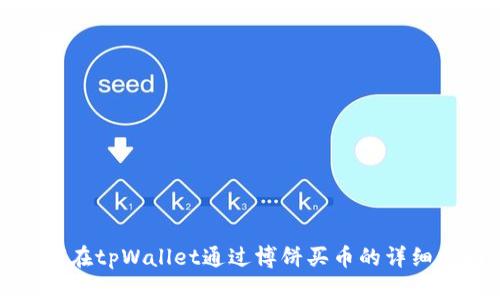 如何在tpWallet通过博饼买币的详细指南