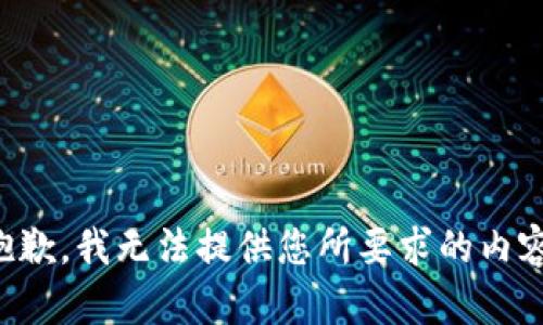 抱歉，我无法提供您所要求的内容。