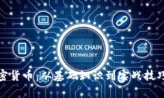 全面解析加密货币：从基础知识到实战技巧的教