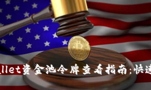 tpWallet资金池令牌查看指南：快速教程