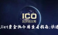 tpWallet资金池令牌查看指南：快速教程