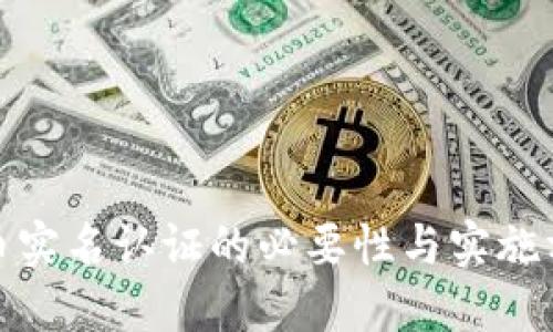加密货币实名认证的必要性与实施方法详解