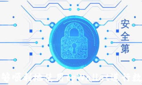 
  tpWallet兑换后如何授权？全面指南与常见问题解答 / 

相关关键词：
 guanjianci tpWallet, 兑换授权, 钱包使用指南 /guanjianci 

---

tpWallet介绍
tpWallet是一款专注于数字资产管理的移动应用，它允许用户进行加密货币的存储、交易和管理。随着区块链技术的迅猛发展，越来越多的人开始使用数字货币进行投资、交易和日常消费。tpWallet为用户提供了一个简便、安全的方式来管理他们的虚拟资产，尤其是在进行兑换操作时，用户往往会面临授权的问题。

兑换后的授权步骤
在tpWallet中进行兑换后，用户需要进行相应的授权操作以确保其资产能够正常转移。这一过程通常包括以下几个步骤：
1. 登录tpWallet账户：首先，用户需要打开tpWallet应用，并使用自己的账户信息登录。为确保安全，用户应确保账户信息的保密性。
2. 查找授权选项：在登录后，用户可以在应用的主界面或者设置页面中查找授权相关的选项，通常会有一个“授权管理”或“账户授权”区域。
3. 选择要授权的资产：在授权管理界面，用户可以看到自己账户中各种资产的列表。选择需要进行授权的资产，点击进入。
4. 输入授权信息：根据应用的提示，用户需要输入相应的授权信息，这可能包括交易密码、短信验证码等以确保安全。
5. 确认授权：在填写完所有必要的信息后，用户需要确认授权请求。此时，tpWallet会进行一个确认过程，以确保交易的合法性及安全性。

常见问题解答
在用户使用tpWallet过程中，会遇到一些常见的问题。以下是五个相关问题及其详细解答。

问题一：tpWallet如何保障我的资产安全？
tpWallet采用了多重安全措施来保护用户的资产。首先，应用使用了行业标准的加密技术来保存用户的私钥，确保即使面对网络攻击，用户的资金也能得到有效保护。此外，tpWallet还提供了双重身份验证（2FA）功能，增强了账户的安全性。
在进行任何交易或兑换操作时，tpWallet都会要求用户进行身份验证，确保只有账户持有者才能发起操作。即便是设备丢失，用户也可以通过备案的手机号码或邮箱重置账户访问权限。
此外，tpWallet还定期进行安全审计和漏洞扫描，以便及时发现并修复潜在的安全漏洞。用户在使用tpWallet时，也应遵循一些安全习惯，如定期修改密码、不随意点击不明链接等，以进一步保障资金安全。

问题二：兑换后资产为何未显示在钱包里？
如果您在tpWallet中完成了兑换操作，但未能在钱包中看到相应的资产，可能有几个原因。首先，需要注意的是，资产更新可能会有延迟。在网络繁忙的情况下，交易确认可能需要一些时间。
其次，请用户确认兑换是否成功。在tpWallet的交易记录中查找这一笔兑换交易，确认其状态是否为“成功”。如果交易状态显示为“失败”，用户需要检查兑换过程中的操作是否正确，或者联系tpWallet的客服。
另外，用户还需要保证他们的tpWallet应用是最新版本。有时候，旧版本可能会出现兼容性的问题，从而导致资产显示错误。及时更新应用可以帮助用户避免这些问题。

问题三：如何重置tpWallet的密码？
为了保障用户的资产安全，tpWallet提供了便捷的密码重置功能。重置密码的步骤通常包括以下几步：
1. 打开tpWallet应用，点击“登录”页面哦下方的“忘记密码”链接。
2. 输入绑定的手机号码或者邮箱地址。系统将向用户的私密邮箱或手机发送重置链接或验证码。
3. 用户收到验证码后，输入验证码并填写新密码。新密码应结合字母、数字等多种符号，以增加安全性。
4. 提交新密码后，系统将提示密码重置成功。用户此后可以使用新密码进行登录。
请注意，为了确保账户的安全，用户应该定期更改密码，并启用双重身份验证功能。

问题四：tpWallet的服务费与手续费是怎么算的？
tpWallet在执行兑换和交易操作时，会收取服务费和手续费。这些费用通常依据不同的交易种类及市场情况而异。例如，用户在进行货币兑换时，tpWallet会按照兑换金额的比例收取手续费。
具体的费用信息可以在tpWallet的官方网站或者应用内的费用说明页面找到。此外，tpWallet还会根据用户的交易历史和账户类型，提供不同的费用标准。一般来说，交易越频繁的用户，费用可能会降低。用户在进行大额交易或频繁交易时，建议提前了解相关的费用政策。

问题五：如何联系tpWallet的客服支持？
tpWallet提供多种方式让用户联系其客服支持。用户可以通过以下途径获取帮助：
1. 应用内客服：tpWallet应用提供了内置的客服建议与帮助功能，用户可以直接在应用内提交问题，客服会在工作日内给出回复。
2. 官方社交平台：tpWallet在各大社交网络上（如微博、知乎）都有官方账号，用户可以通过私信或评论的方式寻求帮助。
3. 官方网站提交工单：用户可以直接访问tpWallet的官方网站，提交客户服务工单，详细描述遇到的问题，客服会进行处理。
4. 电子邮件：tpWallet也提供客户支持电子邮件，用户可以向指定邮箱发送问题，等待进一步的解答。
在寻求客户支持时，用户应提供必要的信息，例如账户ID、相关交易记录、发生时间等，以便客服能迅速定位问题。

---

以上是关于“tpWallet兑换后去哪里授权”的全面介绍，涉及到兑换后的授权步骤、资产安全、常见问题等。希望对用户有所帮助，使每位用户能够顺利地使用tpWallet进行数字资产管理！