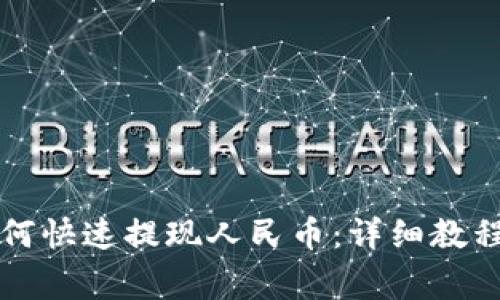 tpWallet如何快速提现人民币：详细教程与注意事项
