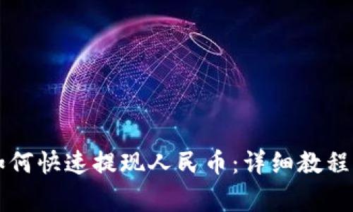 tpWallet如何快速提现人民币：详细教程与注意事项