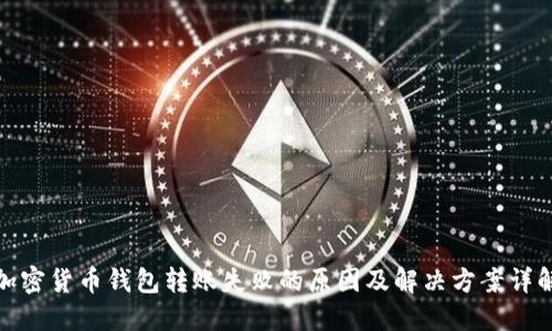 加密货币钱包转账失败的原因及解决方案详解