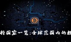 tpWallet支持国家一览：全球范围内的数字钱包选择