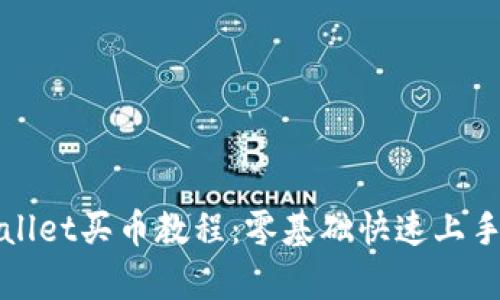 tpWallet买币教程：零基础快速上手指南