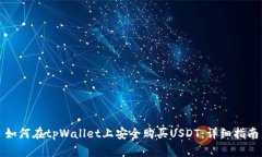 如何在tpWallet上安全购买USDT：详细指南