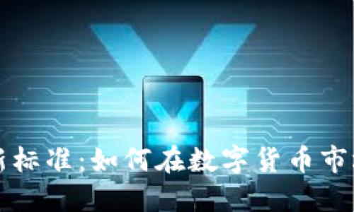 加密货币交易新标准：如何在数字货币市场中保持竞争力