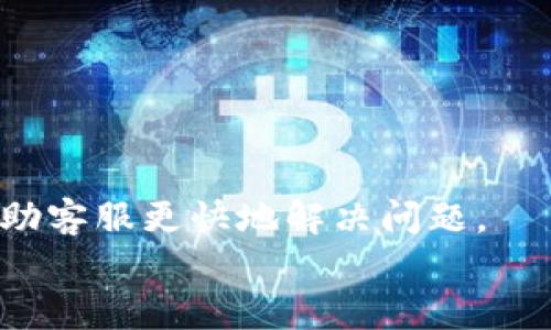   了解tpWallet交易打包中的处理流程与策略 / 

 guanjianci tpWallet,交易打包,区块链技术 /guanjianci 

tpWallet交易打包中：基本概念
tpWallet是一款新兴的数字钱包，致力于提供用户友好的操作界面及安全的加密技术，便于用户进行数字货币的存储与交易。在进行交易时，用户常常会遇到“交易打包中”的信息。这实际上是指交易请求已发送至区块链网络，但尚未被矿工确认并打包到区块中，从而导致交易未能在网络中被记录。

在任何区块链网络中，交易都需要经过确认才能被视为有效。这一过程涉及多个节点的共识和矿工的挖矿工作。由于区块链的设计特征，交易的确认时间并不是恒定的，尤其在网络拥挤或者矿工的算力不足时，交易打包的时间可能有所延长。

tpWallet交易打包中常见原因
交易打包中的原因可以分为几个主要方面：
ul
listrong网络拥挤：/strong当区块链网络中有大量交易请求时，会导致交易等待确认，形成“交易打包中”的现象。每个区块的大小和生成时间是有限的，当交易请求超过网络的承载能力，就会出现等待状况。/li
listrong矿工手续费不足：/strong每笔交易在提交时都需要支付一定的手续费，矿工在选择交易进行打包时，通常会优先选择手续费更高的交易。如果用户设置的手续费过低，可能会导致交易长时间处于“打包中”的状态。/li
listrong技术问题：/strong偶尔，钱包软件或区块链的后端系统可能存在bug或技术故障，导致交易处理的延迟。/li
listrong区块确认时间的变化：/strong不同的区块链网络有不同的区块生成时间。例如，比特币的区块时间约为10分钟，而以太坊的区块时间约为15秒。因此，在不同的链上，交易确认时间也会有很大差异。/li
/ul

如何加速tpWallet的交易打包
针对“交易打包中”状态，用户可以采取一些措施来加快交易的确认速度：
ul
listrong调整手续费：/strong用户可以考虑提高交易手续费。通过钱包设置，用户可以选择更高的手续费印象以吸引矿工优先处理该笔交易。不同钱包可能提供不同的手续费计算模式，有的会依据当前网络状态自动调整。/li
listrong等待低峰时段：/strong观察区块链的网络流量，并选择较为空闲的时段进行交易。通常在周六和周日的交易量可能会低于工作日，因此在此时期进行交易可能会更快获得确认。/li
listrong耐心等待：/strong有时，交易可能需要一段时间才能被打包。在等待过程中，用户需保持耐心，直到交易被确认。大多数钱包会提供交易的状态更新，用户可以通过这些更新了解交易的进程。/li
listrong使用加速服务：/strong部分服务提供交易加速功能，允许用户在支付额外费用的情况下，将其交易提升到矿工的待处理列表中。这通常适用于需要迅速确认的交易。/li
/ul

如果交易长时间未确认该怎么办？
如果交易在tpWallet中长时间处于“交易打包中”的状态，用户可以考虑以下措施：
ul
listrong检查交易状态：/strong首先，通过tpWallet或区块链浏览器检查交易状态。如果交易状态显示为“待处理”，则说明交易尚未被确认，用户可以耐心等待。/li
listrong使用交易加速服务：/strong如前所述，一些加速服务可以帮助用户提高交易的确认优先级。这通常适用于对确认时效性要求较高的用户。/li
listrong考虑交易冲突：/strong有时候，用户可能会因为网络不稳定或其他原因重复提交同一笔交易，这可能会导致冲突。用户可以通过区块浏览器查询交易哈希是否存在重复。/li
listrong取消或替代交易：/strong在交易尚未被确认之前，某些钱包支持用户进行交易的替代或取消操作。用户可以尝试发送一笔相同交易但加高手续费的请求，从而取代原有交易。/li
/ul

如何避免未来的交易打包问题
为了减少未来在tpWallet中出现“交易打包中”的问题，用户可以采取以下预防措施：
ul
listrong了解网络状态：/strong实施交易时，用户应频繁关注区块链的网络状态。多使用网络状态分析工具，以了解当前的交易量及平均确认时间，从而合理设置手续费。/li
listrong合理设定手续费：/strong根据不同的交易时段和区块链网络情况，合适地设定交易手续费。许多钱包提供动态手续费计算功能，有助于用户进行最佳选择。/li
listrong计划交易时机：/strong用户可以选择在网络较为闲暇时段进行交易，减少交易高峰时期的冲突和排队现象。/li
listrong掌握技术知识：/strong学习和了解一些区块链和tpWallet的基础知识，提高自身处理问题的能力，能有效避免因无知导致的交易失误或延误。/li
/ul

总结
总的来说，在tpWallet进行交易时出现“交易打包中”的提示是一个较为普遍的现象，主要由网络拥堵和手续费设置导致。用户需要理解交易的确认过程，适时调整手续费，选择合适的交易时机，并耐心等待。即使在面对长时间未确认的情况下，用户也可以利用相关工具和服务进行处理，从而提升交易的确认效率。通过掌握区块链技术的基本原理和运用好工具，用户将能更好地应对未来可能出现的交易打包问题。

相关问题探讨
问题1：如何选择合适的交易手续费？
选择合适的交易手续费是确保交易及时打包的关键，用户可以根据网络的实际状态和交易的紧急程度进行调整。
首先，用户可以通过区块链浏览器或相关工具查看当前网络的交易费用动态，了解高峰和低谷时段。例如，如果网络繁忙，用户可以选择提高手续费，以确保矿工优先选取该笔交易。反之，则可选择较低的手续费。
许多现代钱包提供动态手续费功能，能够根据实时的网络拥堵程度自我调整。这一功能大大提高了用户的便利性，帮助用户设定最合适的交易费用。
最后，考虑交易的紧急程度。如果交易涉及高优先级的操作，诸如买卖、投资等，建议适当提高手续费以确保更快的确认速度。如果是相对不紧急的交易，则可以适当降低手续费来节省成本。

问题2：如何tpWallet使用体验？
tpWallet的使用体验主要包括提升安全性和提高交易效率。用户在使用tpWallet时，可以通过以下方式增强体验：
首先，确保钱包的安全性。用户可以选择启用两因素身份验证（2FA）、定期更新密码、保持私钥安全，这些都是提高钱包安全性的有效方法。此外，定期备份钱包数据也是必要的，以防丢失或窃取。
其次，交易设置。使用动态手续费设定、合理选择交易时间以及了解交易状态，都是提高交易效率的有效途径。多使用钱包的一些附加功能，例如查看历史交易记录等，能直观了解资金流向，从而更好地管理数字资产。
同时，不断学习关于区块链和tpWallet的新技术和功能更新，保持信息灵通，能够帮助用户充分利用tpWallet的各项功能。

问题3：tpWallet支持哪些加密货币？
tpWallet支持多种主流加密货币，这些都可以通过其官方网站或应用程序中的公告来查阅。在此，我们列举一些tpWallet可能支持的加密货币：
ul
li比特币（BTC）/li
li以太坊（ETH）/li
li瑞波币（XRP）/li
li莱特币（LTC）/li
li比特币现金（BCH）/li
/ul
用户可以通过tpWallet进行这些加密货币的存储、交易和管理。需要注意的是，支持的货币种类可能会随平台的更新而有所变化，因此用户最好在购买或存储前详细查阅其官方信息。

问题4：怎样从tpWallet迁移到其他钱包？
迁移数字资产的过程相对简单，但需要注意安全和准确性。用户可以按照以下步骤进行迁移：
首先，确保新钱包已成功创建并备份。接下来，打开tpWallet，选择要迁移的货币，并找到“发送”或“转账”功能。在发送页面输入新钱包的地址，确保所有信息无误后，确认转账金额和手续费。
在确认后，交易将被提交至区块链网络，需要等待交易确认。建议用户在迁移后进行确认，确保资金已安全转入新钱包。
同时，出于安全考虑，用户在迁移完成后应尽快清理tpWallet中敏感信息，确保没有遗留漏洞。

问题5：tpWallet的客户支持如何？
tpWallet通常会提供多种客户支持服务，以解决用户在使用中的疑问和问题。用户可以通过官网找到支持链接，通常包括常见问题（FAQ）、电子邮件支持和在线客服功能。
此外，一些平台还会在社交媒体上提供快速响应的客户支持，用户可以关注tpWallet的官方账户，获取实时的信息和帮助。在出现技术问题或用户反馈时，建议尽可能详细地提供相关信息，以帮助客服更快地解决问题。
总结来说，高效的客户支持是使用任何电子钱包中至关重要的部分，用户可以通过不同的渠道获取所需的协助和支持，从而提升整体的使用体验。